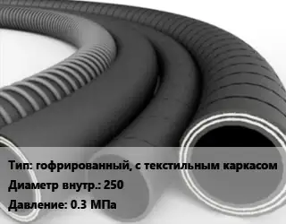 Рукав гофрированный, с текстильным каркасом d=250 0.3 МПа
